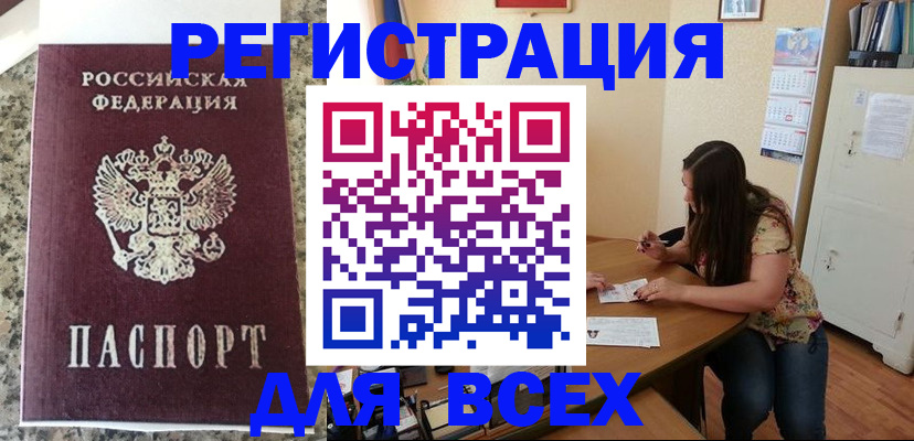 временная регистрация для всех в Черногорске
